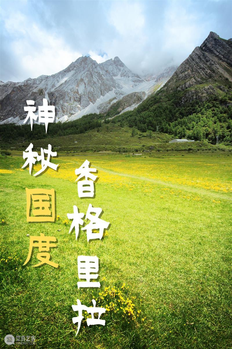 香格里拉:天堂有我美吗? 崇真艺客