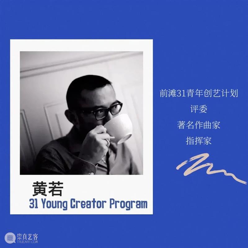 黄若x侯莹x任宇清｜评委说：保持清醒的头脑，更不要失去闯劲 崇真艺客
