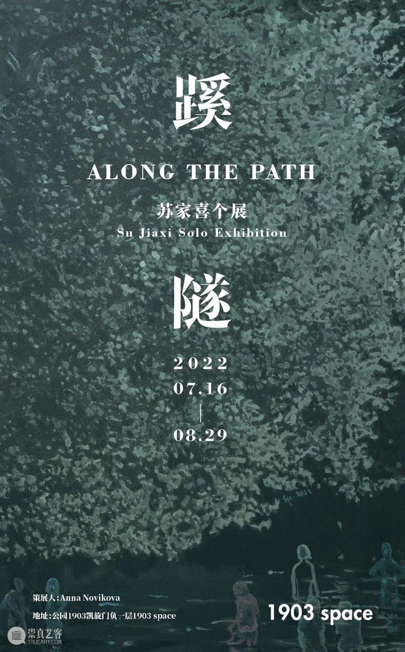 展览预告| 蹊隧——苏家喜个展 崇真艺客