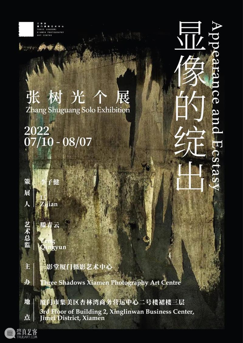 【明日开幕】张树光个展——显像的绽出 | 厦门 崇真艺客
