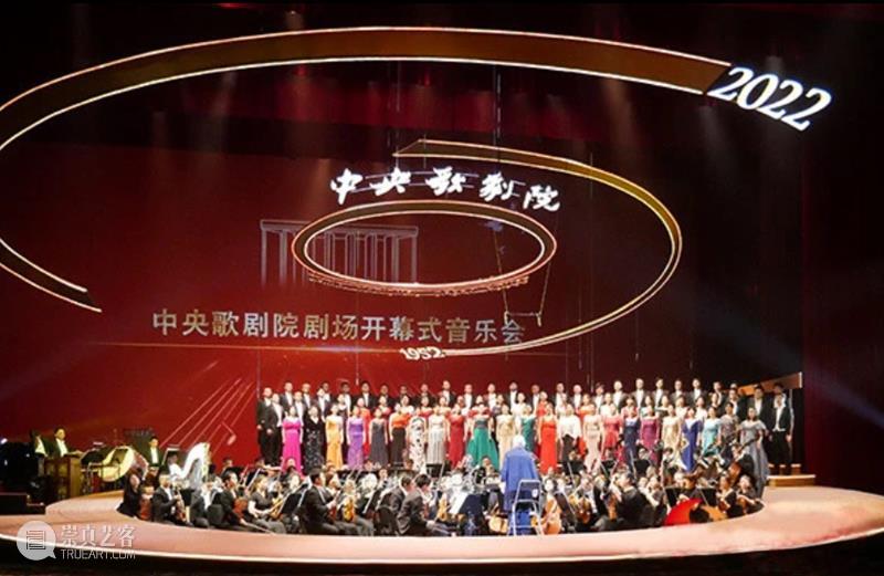 资讯丨中央歌剧院剧场正式揭幕，北京再添文化新地标 崇真艺客