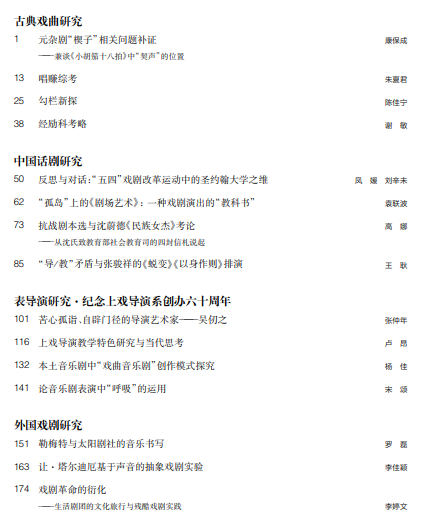 新刊速递 I 《戏剧艺术》2022年第3期目录 崇真艺客