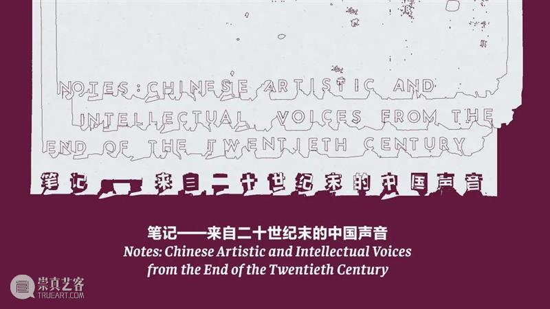 观众来信|“笔记” 展观展笔记 崇真艺客