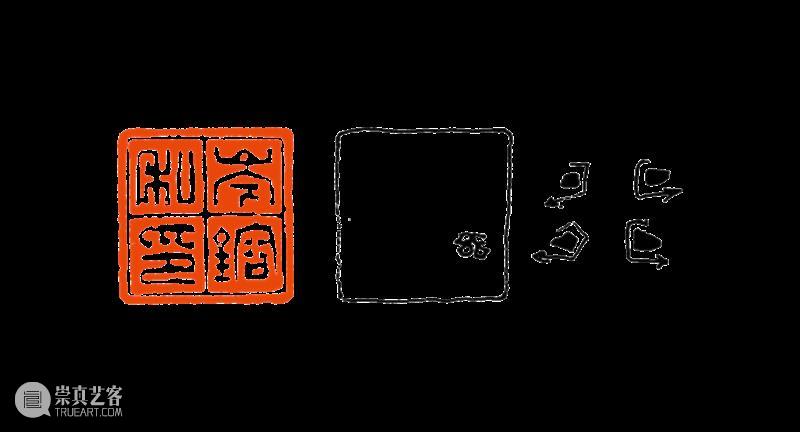 【篆刻讲堂】吴让之篆刻基本点画分析（五） 崇真艺客