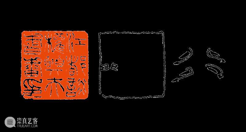 【篆刻讲堂】吴让之篆刻基本点画分析（五） 崇真艺客