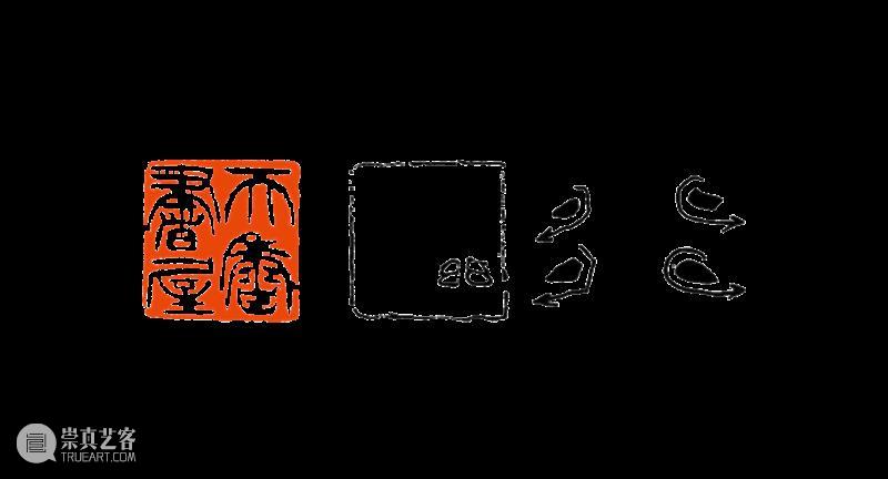 【篆刻讲堂】吴让之篆刻基本点画分析（五） 崇真艺客