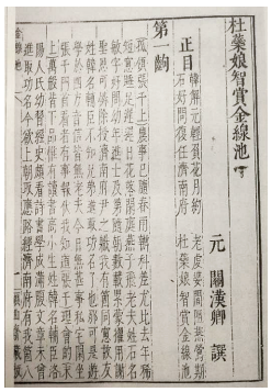 康保成 | 元杂剧“楔子”相关问题补证——兼谈《小胡笳十八拍》中“契声”的位置 崇真艺客