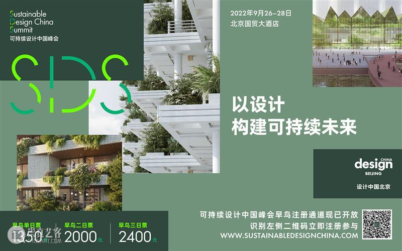 可持续设计中国峰会系列线上研讨会#2：转译自然 崇真艺客