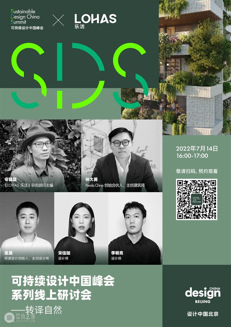 可持续设计中国峰会系列线上研讨会#2:转译自然 崇真艺客
