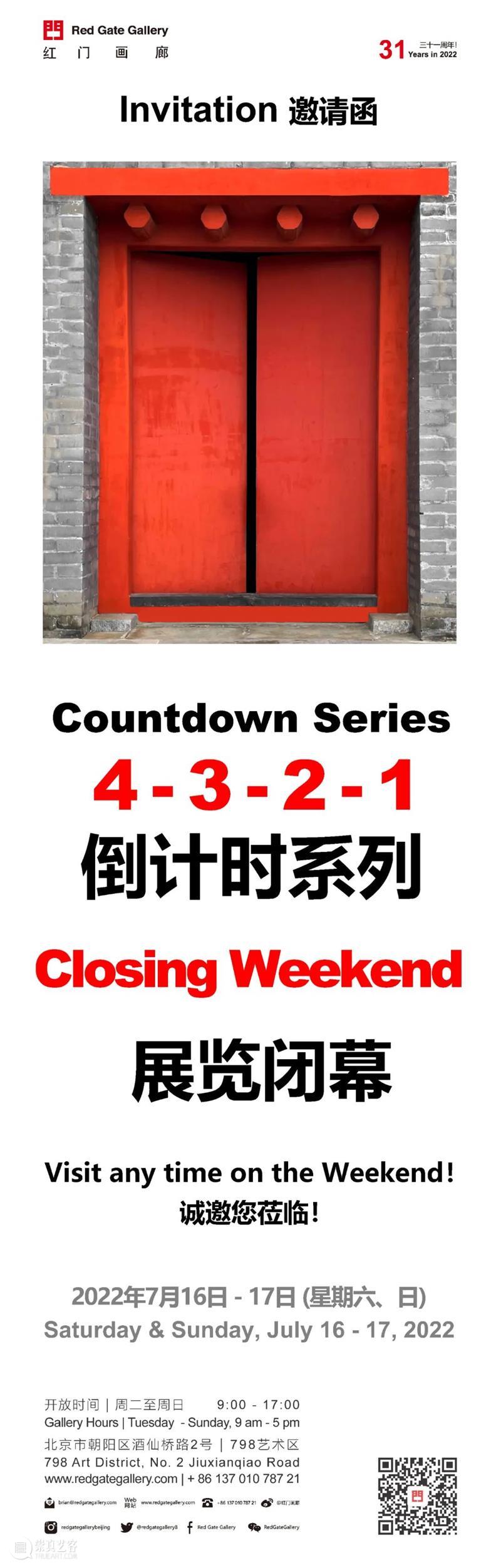 Countdown Series Closing Weekend 倒计时系列展闭幕！ 崇真艺客