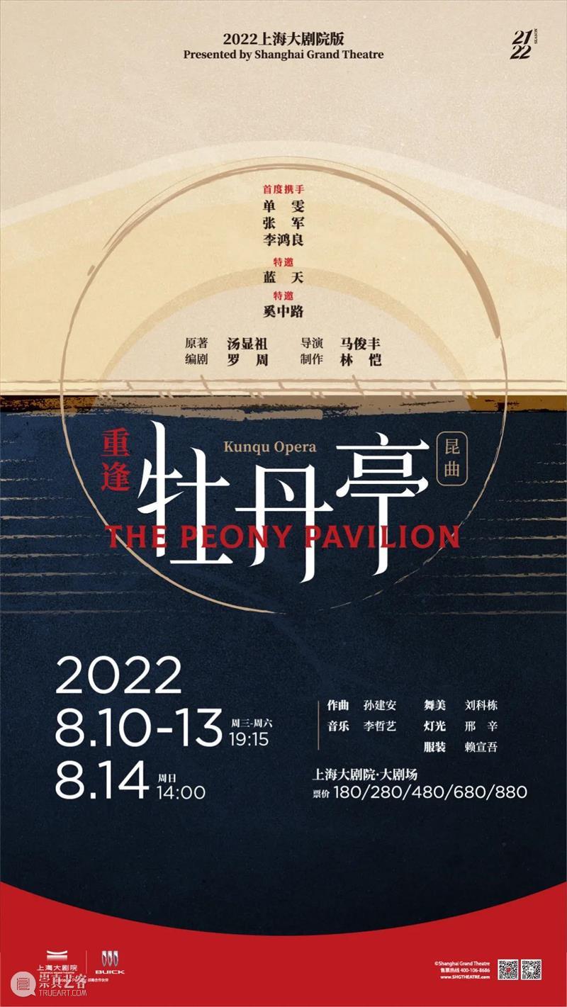 开票 | 上海大剧院全新打造昆曲作品,重逢《牡丹亭》至情呈现 崇真艺客