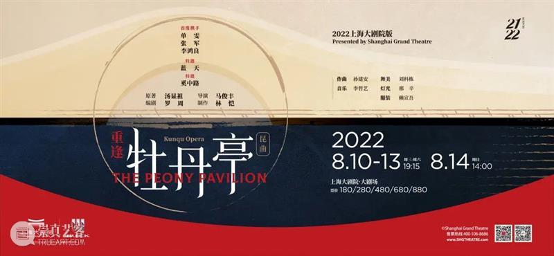 开票 | 上海大剧院全新打造昆曲作品，重逢《牡丹亭》至情呈现 崇真艺客