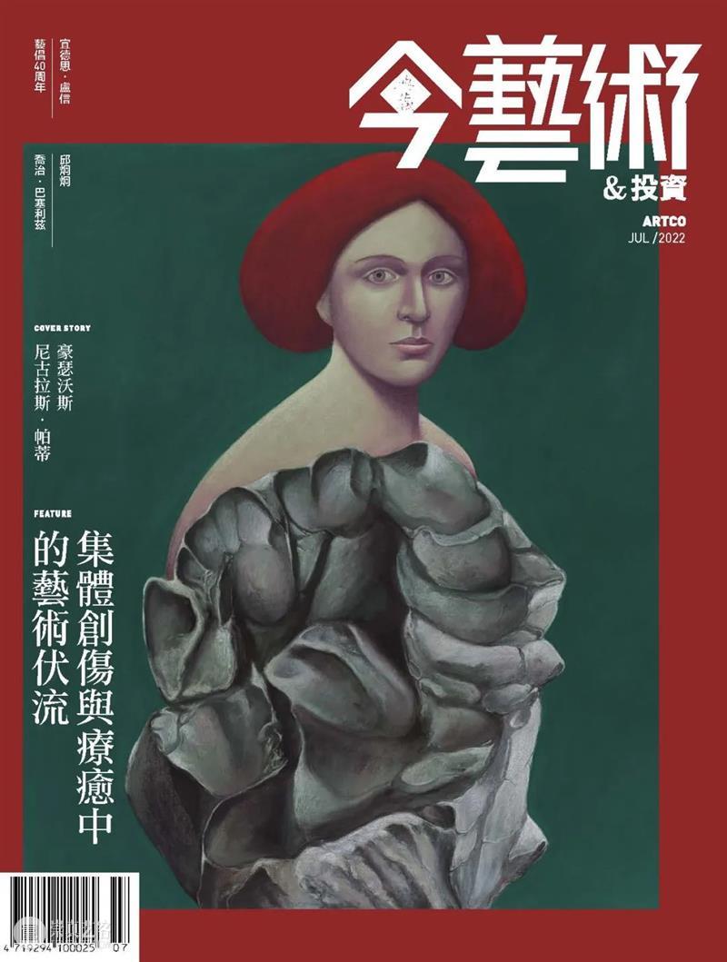 《典藏·今艺术》七月封面 | 尼古拉斯·帕蒂专访：艺术的本质，当诗意而开放 崇真艺客