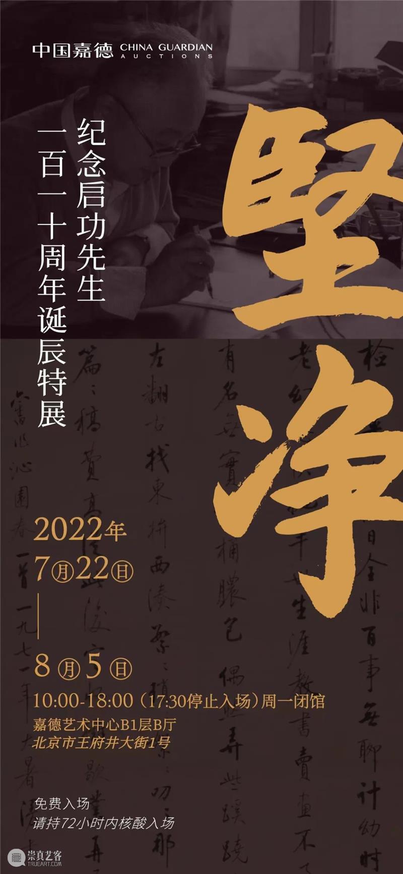 「坚净——纪念启功先生一百一十周年诞辰特展」即将开幕 崇真艺客