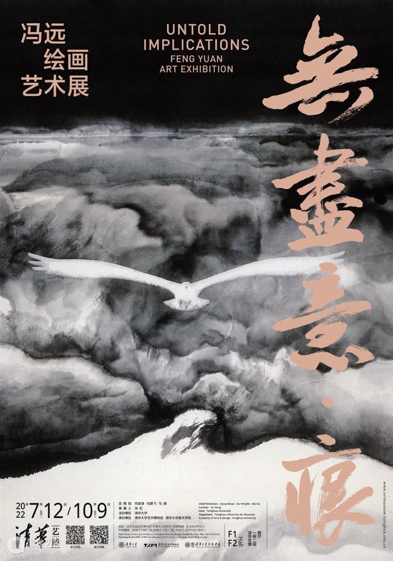 开幕 | “无尽意·痕——冯远绘画艺术展”隆重开幕 崇真艺客