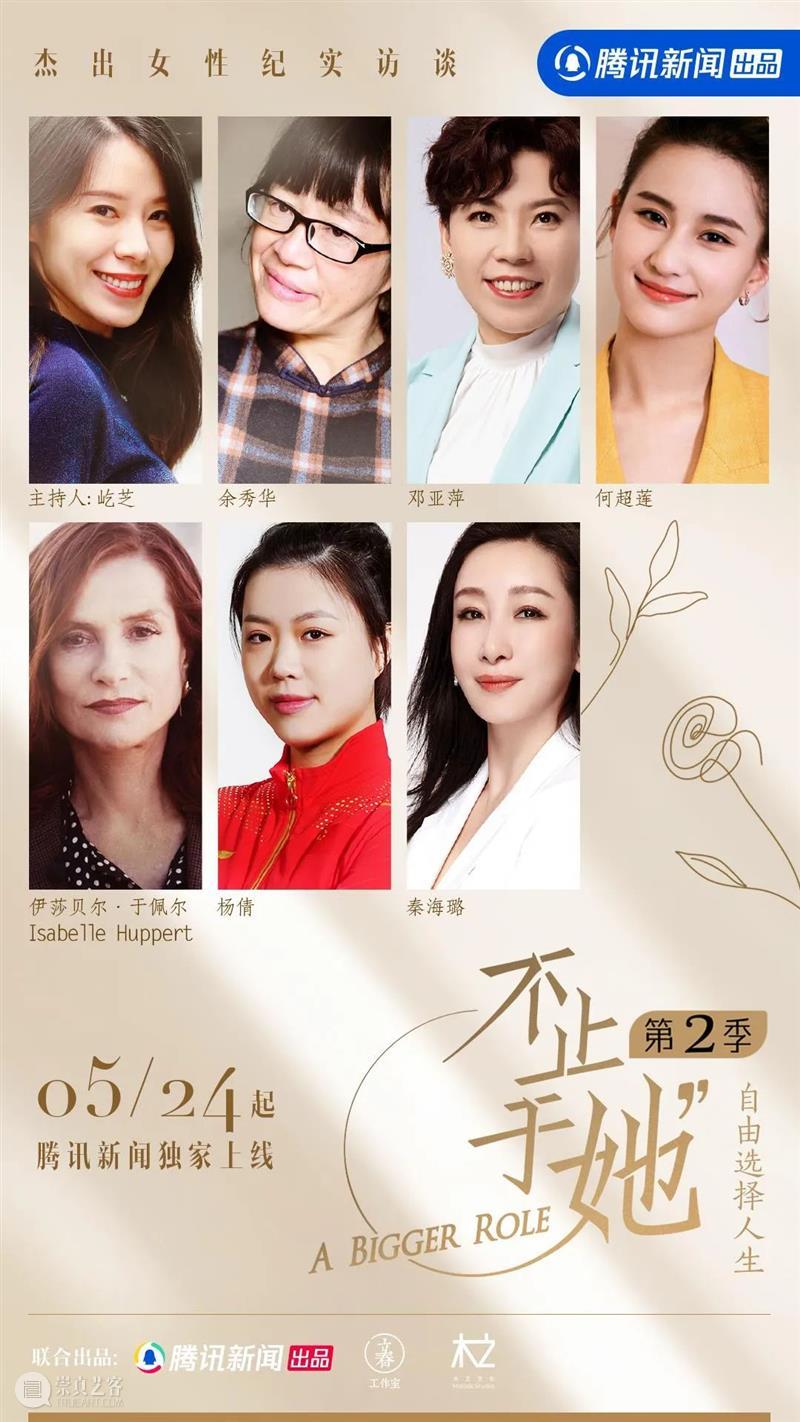 她们的故事里，藏着我们的故事 崇真艺客