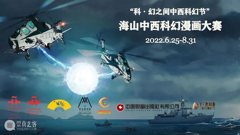 期待你的作品！海山中西科幻漫画大赛征稿启动啦 | CONCURSO DE CÓMIC 崇真艺客