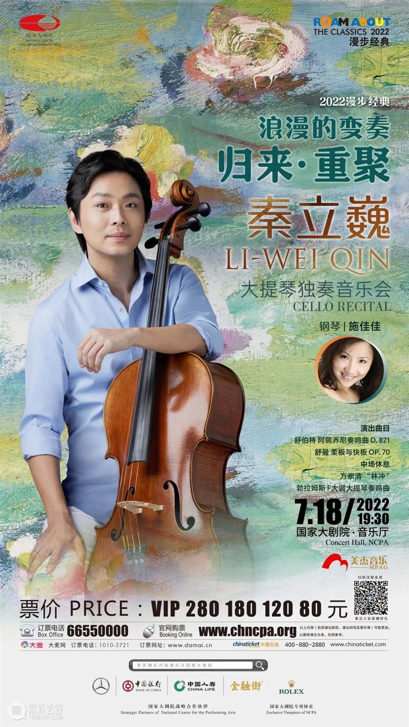 秦立巍：归来与重聚，用大提琴演绎“浪漫的变奏” 崇真艺客