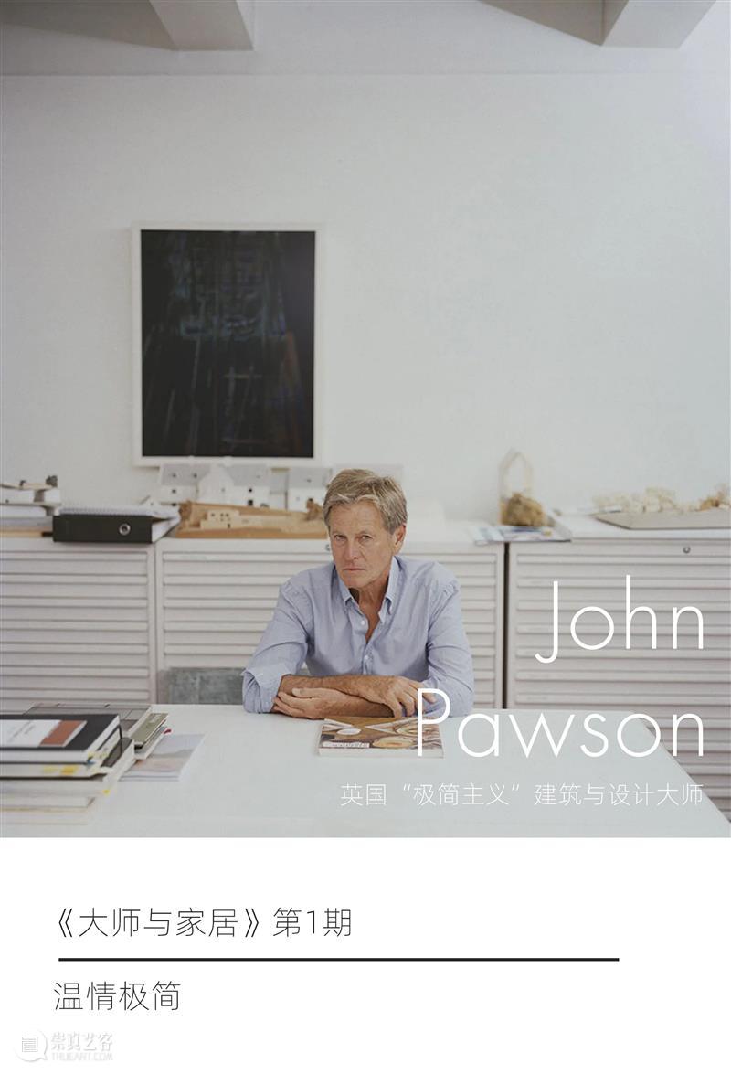 大师与家居 | John Pawson 的温情极简 崇真艺客