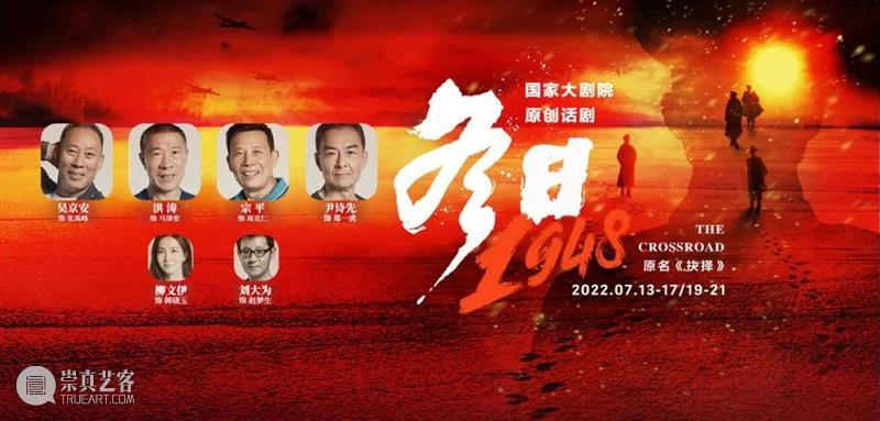 首演夜｜国家大剧院原创话剧《冬日1948》三轮上演，英雄气魄、热血铸魂！ 崇真艺客