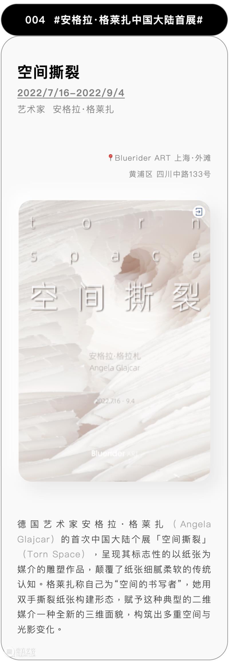 BlueriderDaily 媒体展訊2 空间撕裂 崇真艺客
