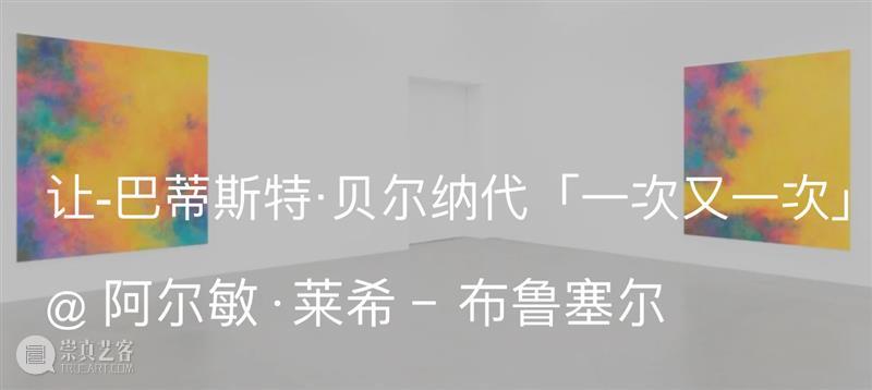 展览现场｜群展「触地」@ 法国达特里斯别墅基金会 崇真艺客