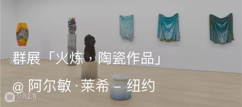 展览现场｜群展「触地」@ 法国达特里斯别墅基金会 崇真艺客