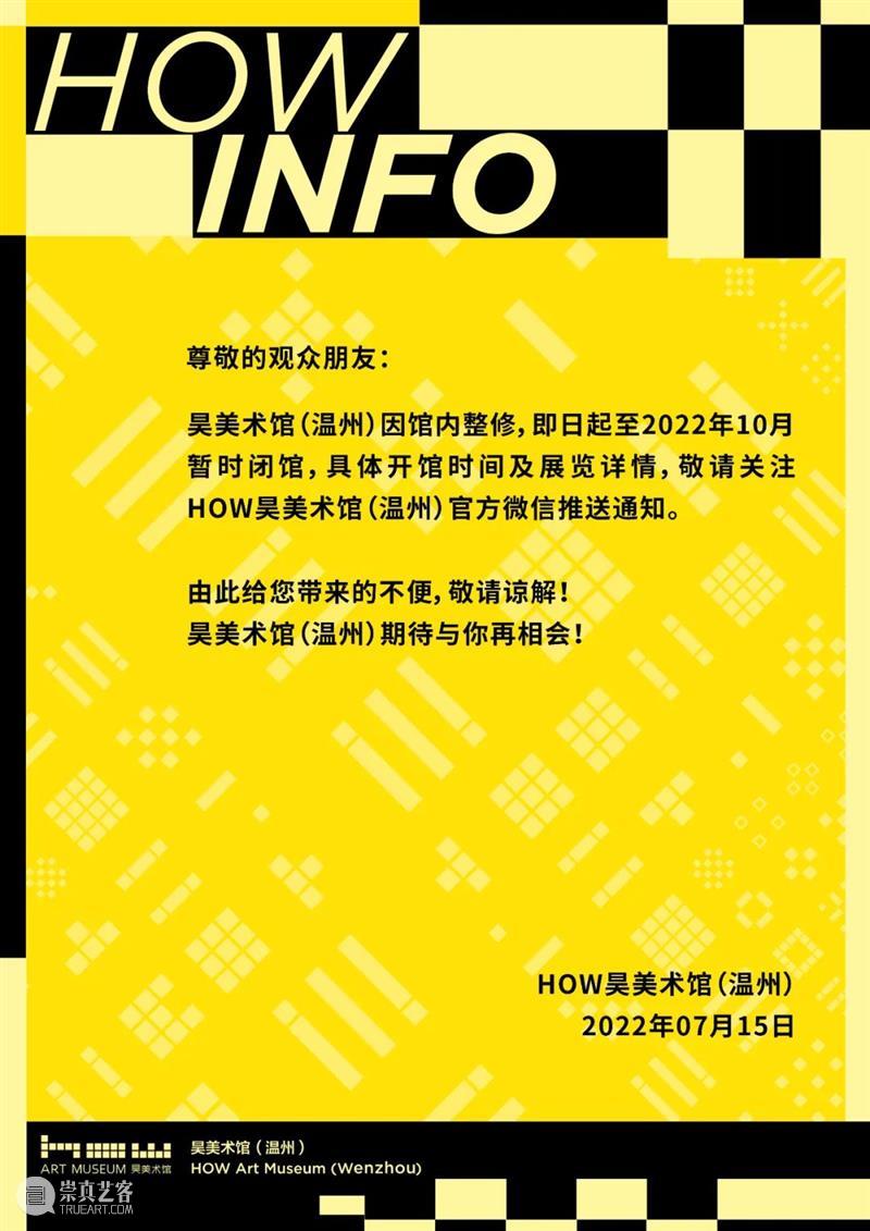HOW 公告 | 昊美术馆（温州）临时闭馆通知 崇真艺客