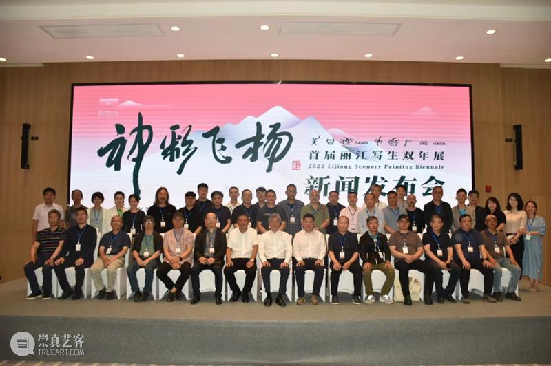 “神彩飞扬首届丽江写生双年展”新闻发布会暨活动启动仪式盛大开幕 崇真艺客