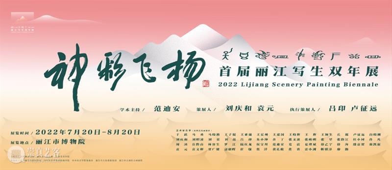 “神彩飞扬首届丽江写生双年展”新闻发布会暨活动启动仪式盛大开幕 崇真艺客