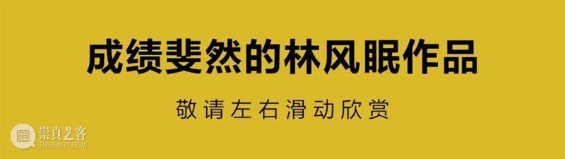 强劲佳绩稳坐领军地位！立即查看佳士得中国书画部春拍报告 崇真艺客