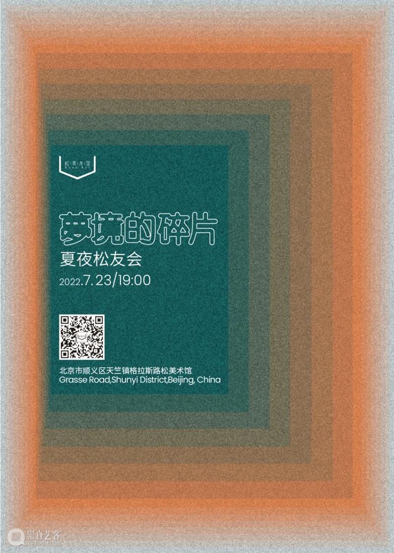 「松」活动 | 夏夜松友会带你无乐不作! 崇真艺客