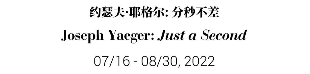 天线的线 | 约瑟夫·耶格尔：分秒不差 崇真艺客