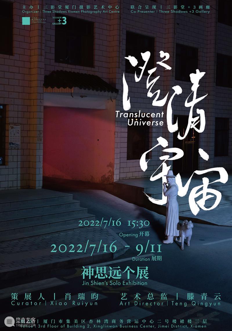 【明日开幕】“迷失的冒险”&“澄清宇宙”｜厦门 崇真艺客