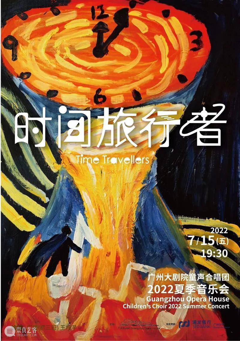 节目单丨《时间旅行者——广州大剧院童声合唱团2022夏季音乐会》 崇真艺客