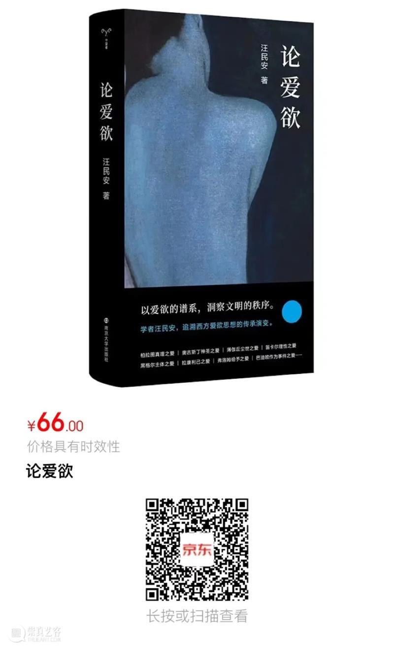 汪民安 | 新著《论爱欲》 崇真艺客