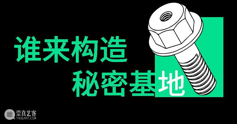 A4驻留 | “秘密基地”建设招募#2 崇真艺客