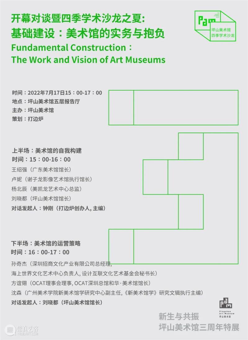 PAM直播｜今天下午三点，坪山美术馆三周年特展开幕！ 崇真艺客