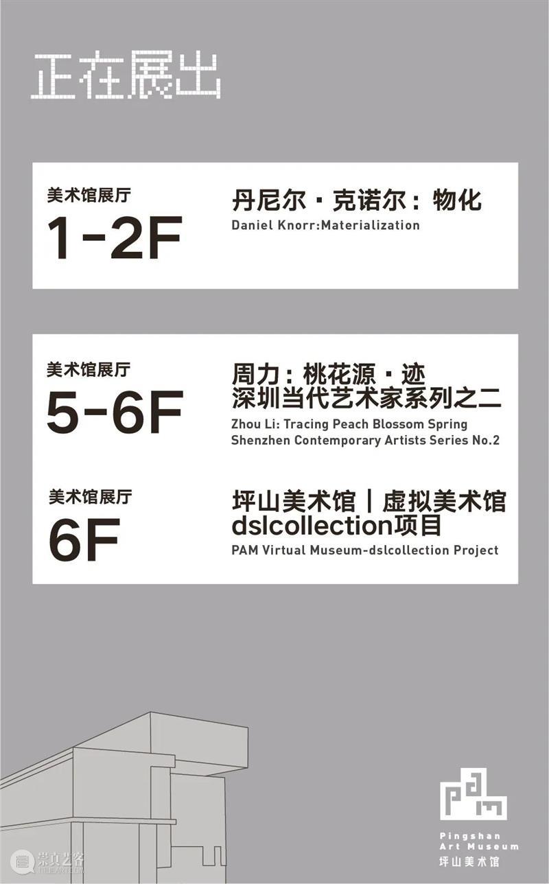 PAM直播｜今天下午三点，坪山美术馆三周年特展开幕！ 崇真艺客