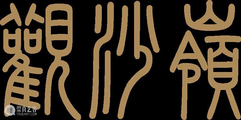 新展预告｜谭军个展《观沙岭》将于7月23日北京索卡开幕！ 崇真艺客