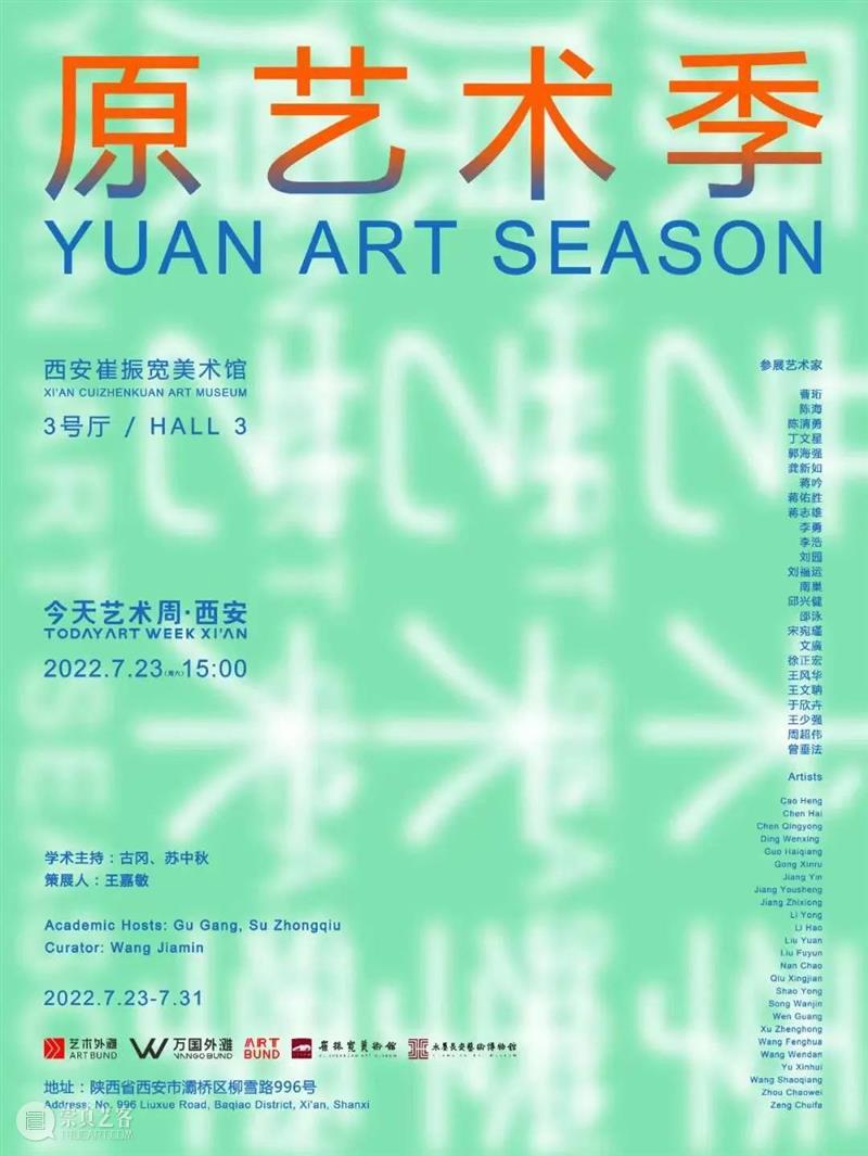 展览前瞻 | 今天艺术周▪西安——原艺术季 崇真艺客