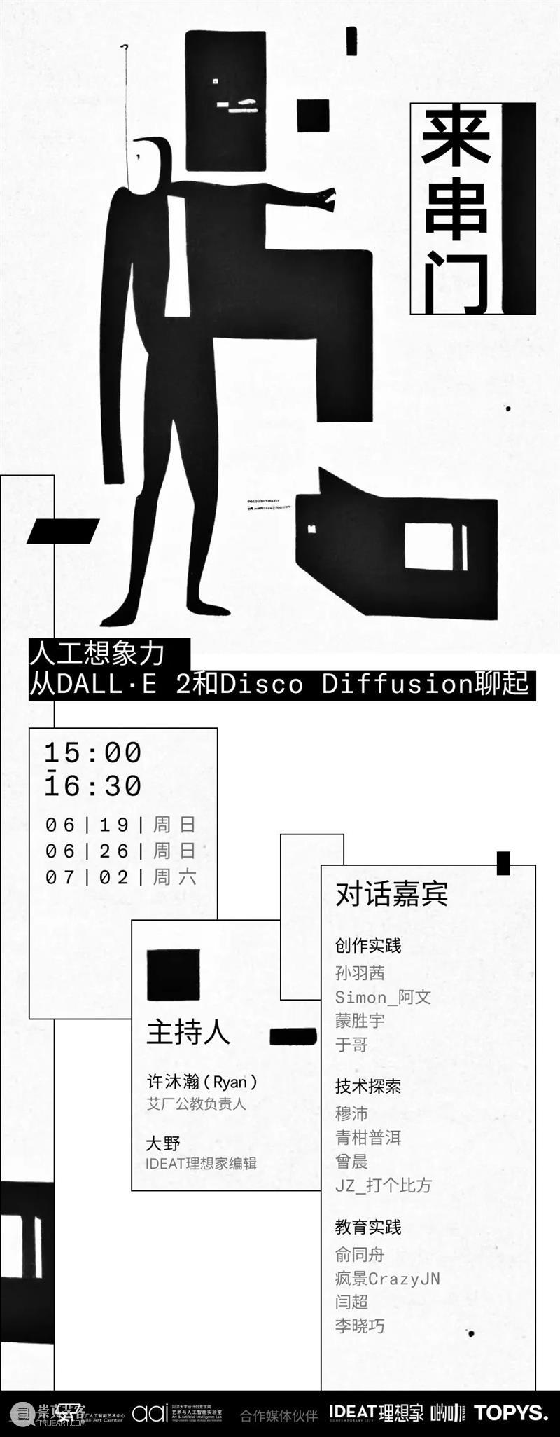 干货！！！“来串门”人工智能艺术中心 崇真艺客