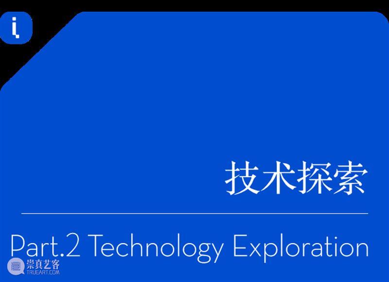 干货！！！“来串门”人工智能艺术中心 崇真艺客