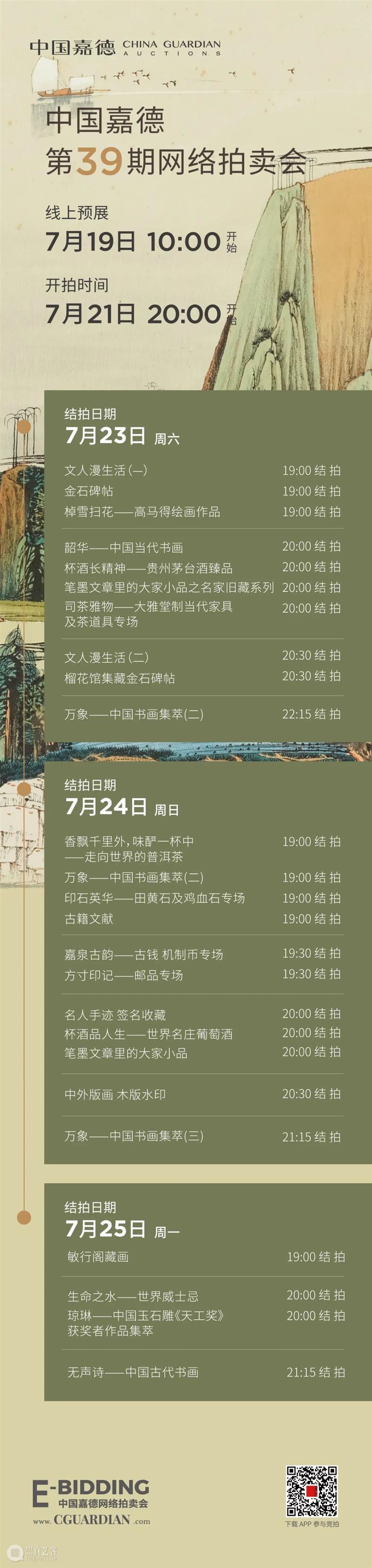 Get最艺术的避暑方式：E-BIDDING中国嘉德第39期网络拍卖会即将上线 崇真艺客