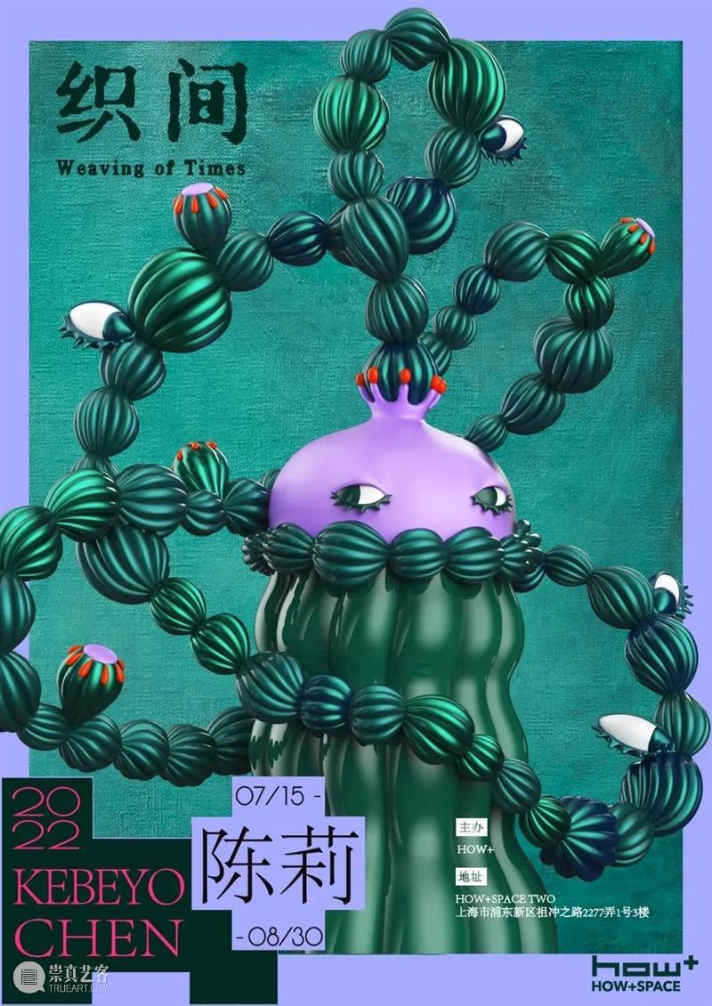 全球艺术展览资讯 | 上海 崇真艺客