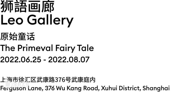全球艺术展览资讯 | 上海 崇真艺客