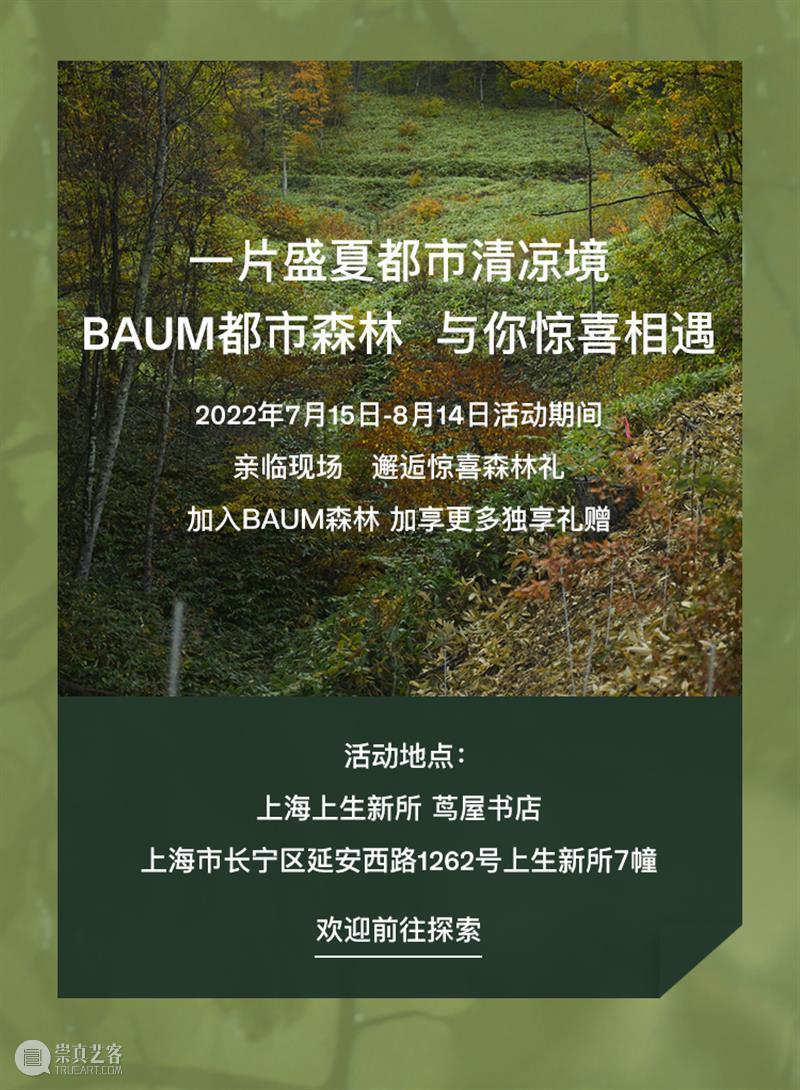 森林·在茑屋书店|于魔都中,感知盛夏森林呼吸 崇真艺客