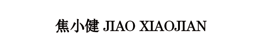 人可新展 | 后疫时代：你焦虑吗？ 崇真艺客