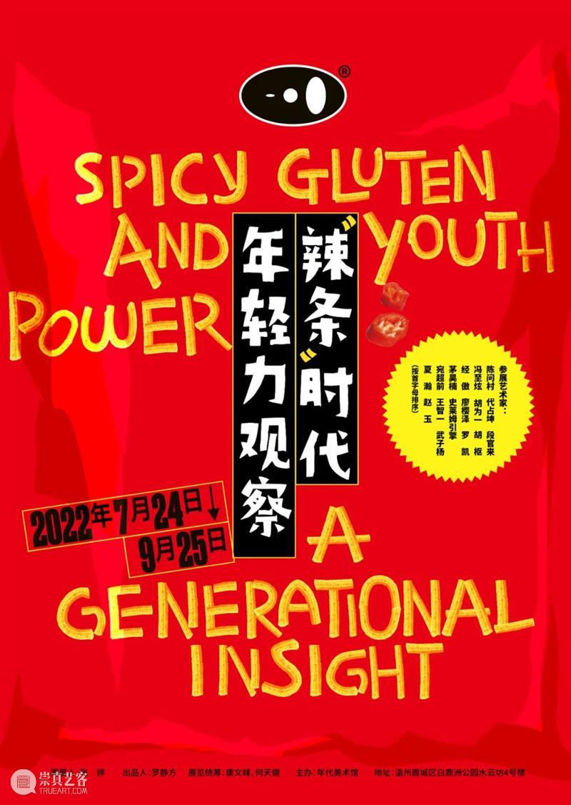 红油!辣条!堆叠90后年轻力量 | 国家美术·关注 崇真艺客