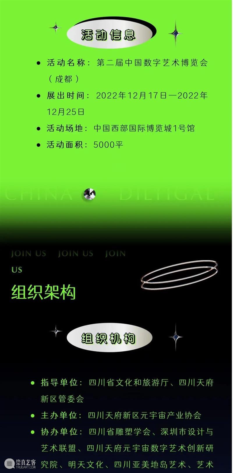 12月！成都！第2届中国数字艺术博览会（成都）启动暨作品征集 崇真艺客